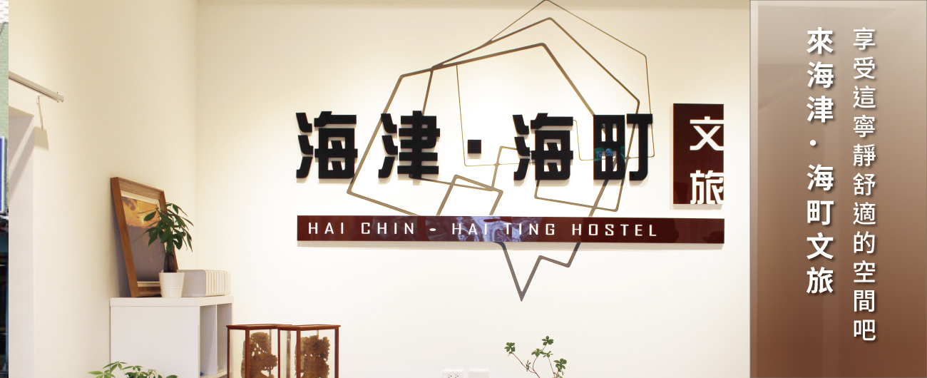 海津&海町文旅的第1張banner圖片